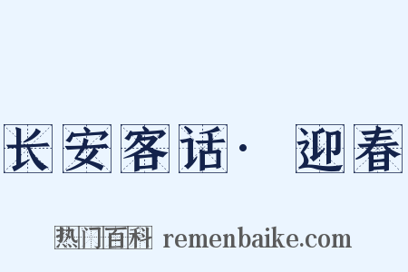 长安客话·迎春是什么意思的图片